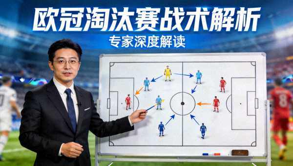 专家解读欧冠淘汰赛战术分析视频缩略图
